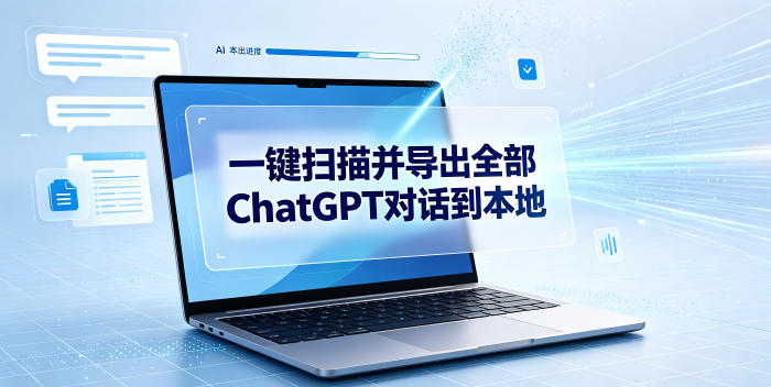 一键扫描并把你自己账号下的全部ChatGPT对话导出到本地-超级会员网