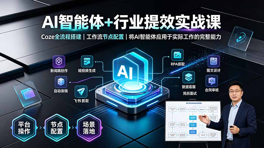 AI智能体+行业提效实战课·Coze全流程搭建｜工作流节点配置｜将AI智能体应用于实际工作的完整能力-超级会员网