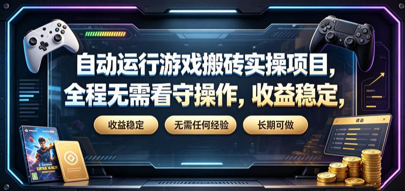 自动运行游戏搬砖实操项目，全程无需看守操作，收益稳定，无需任何经验，长期可做【揭秘】-超级会员网