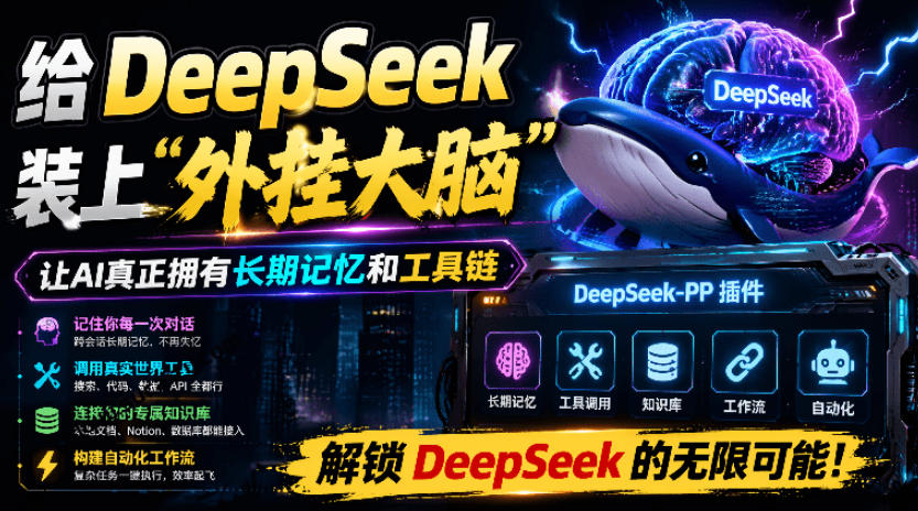 给DeepSeek装上“外挂双手”，秒用Skill，拥有长期记忆、浏览器控制和工具链！开源插件，DeepSeek++-超级会员网