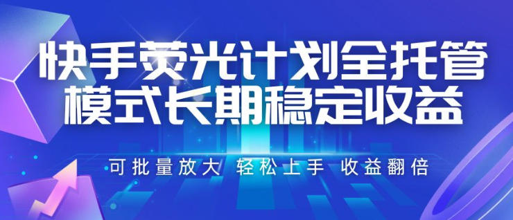 快手荧光计划全托管模式，长期稳定收益，一部手机可批量做，轻松上手，收益翻倍【揭秘】-超级会员网