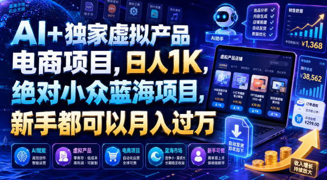 AI+独家虚拟产品电商项目，日人1K，绝对小众蓝海项目，新手都可以月入过万【揭秘】-超级会员网
