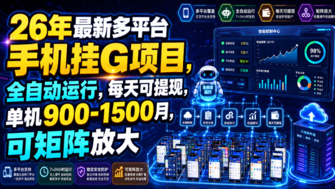 26年最新多平台手机挂G项目，全自动运行，每天可提现，单机900-1500月，可矩阵放大【揭秘】-超级会员网