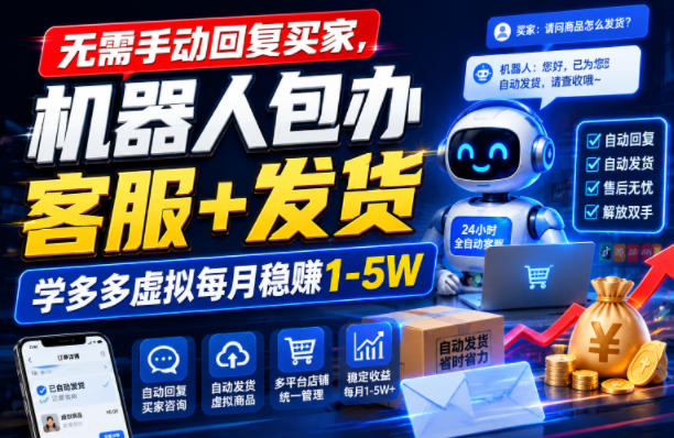 无需手动回复买家，机器人包办客服+发货，学多多虚拟每月稳賺1-5W【揭秘】-超级会员网