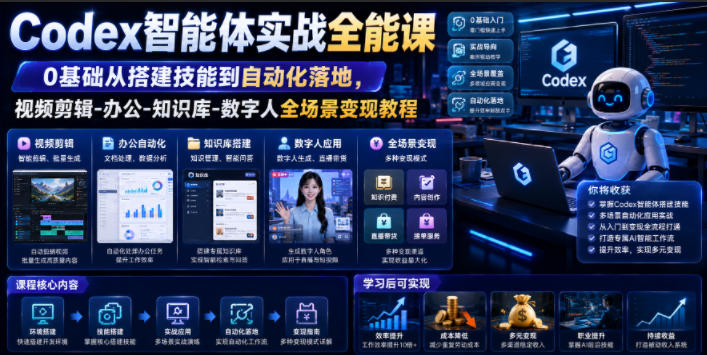 Codex智能体实战全能课｜0基础从搭建技能到自动化落地，视频剪辑-办公-知识库-数字人全场景变现教程-超级会员网