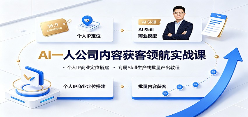 AI一人公司内容获客领航实战课：个人IP商业定位搭建，专属Skill生产线批量产出教程-超级会员网