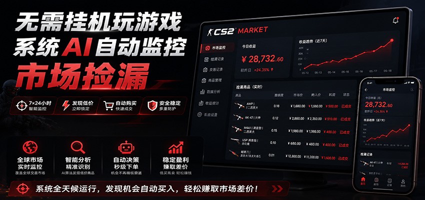 系统AI自动监控市场捡漏，不用玩游戏，只需要一部手机，支持任何形式数据验证-超级会员网
