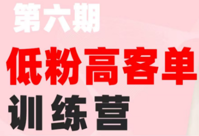 珠丽Julie·小红书低粉高客单训练营(第六期)-超级会员网