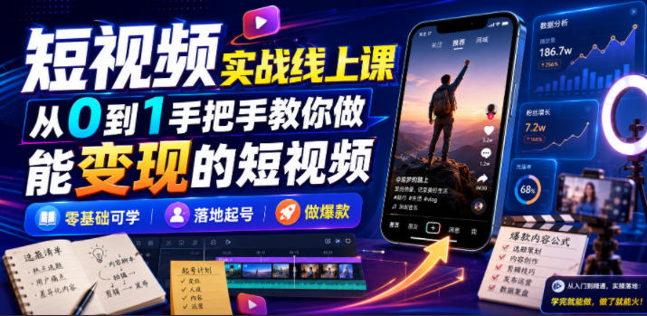 短视频实战线上课，从0到1手把手教你做能变现的短视频，零基础可学，落地起号做爆款-超级会员网