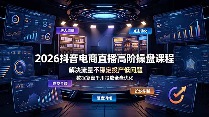 2026抖音电商直播高阶操盘课程，解决流量不稳定投产低问题，数据复盘千川投放全盘优化-超级会员网