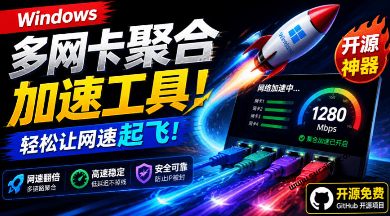 Github开源黑科技！多网卡网速聚合加速工具，一键让你的电脑网速起飞，这感觉也太爽了HypoMux-超级会员网