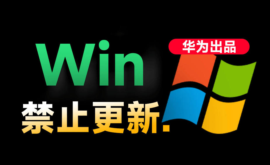 Win10/11系统永久禁止更新！华为出品小工具，避免频繁更新Win系统出问题，电脑必备工具Win系统禁止更新-超级会员网