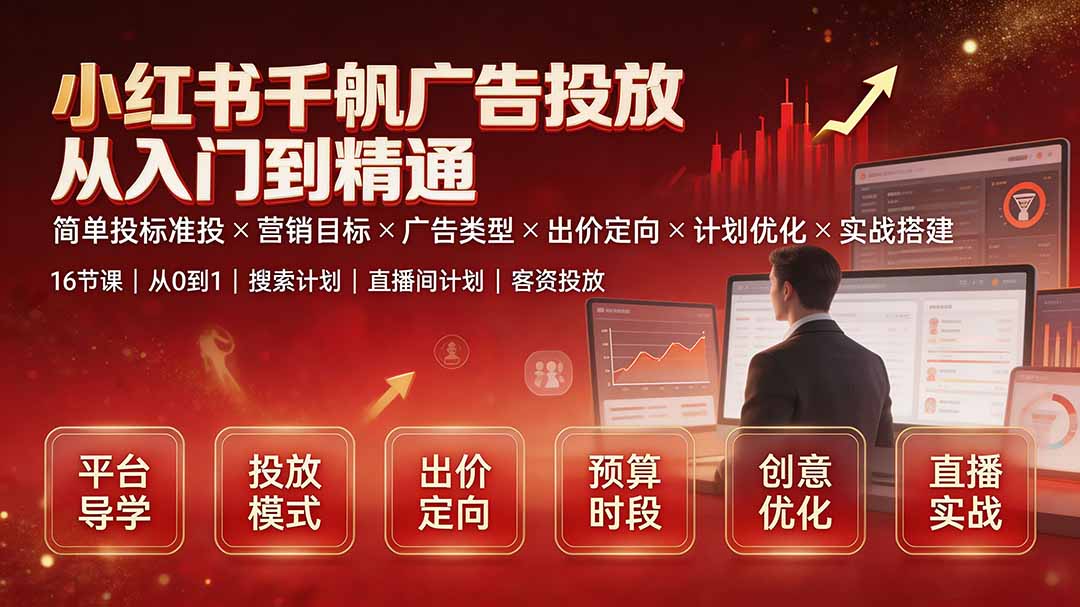 小红书千帆广告投放从入门到精通：简单投标准投×营销目标×广告类型×出价定向×计划优化×实战搭建-超级会员网