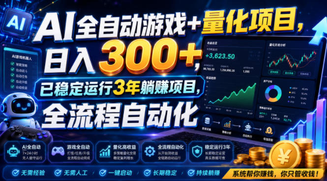 AI全自动游戏+量化项目，日入300+，已稳定运行3年躺賺项目，全流程自动化【揭秘】-超级会员网
