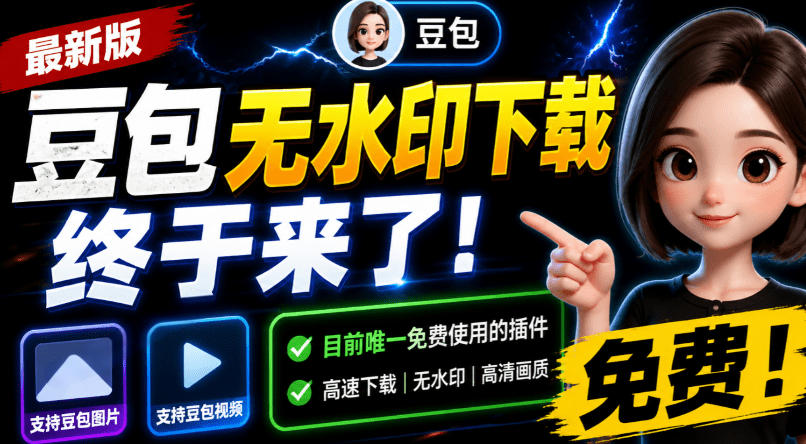 豆包无水印下载终于来了！支持豆包图片/视频，目前唯一免费使用的插件，浏览器拓展-超级会员网