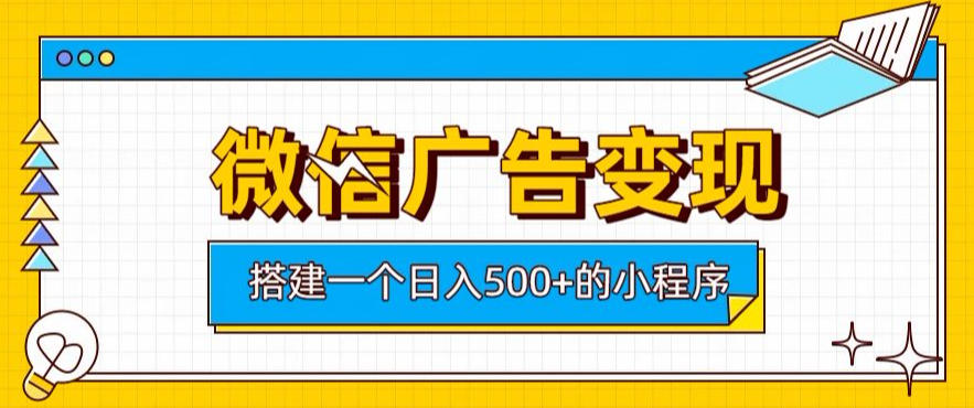 微信广告变现，轻松日入500+，搭建实用小程序，客户长期稳定使用，躺賺广告收益【揭秘】-超级会员网