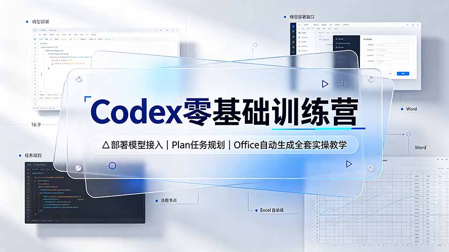 Codex零基础训练营：部署模型接入｜Plan任务规划｜Office自动生成全套实操教学-超级会员网