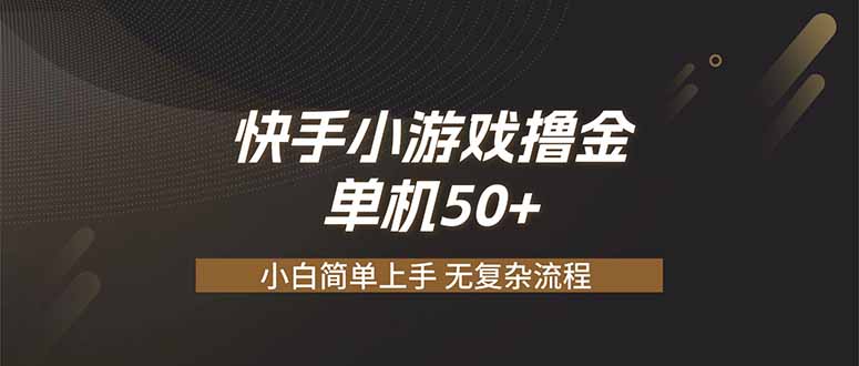 快手小游戏撸金 单机日赚 50，零基础可做，支持单人矩阵放大-超级会员网