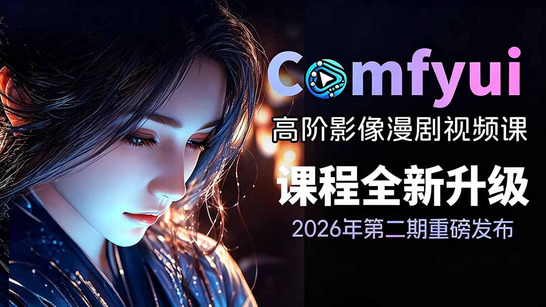 2026ComfyUI高阶漫剧视频课2.0，云端本地双端部署，FLUX千问Wan2.2全模型工作流完整教学-超级会员网