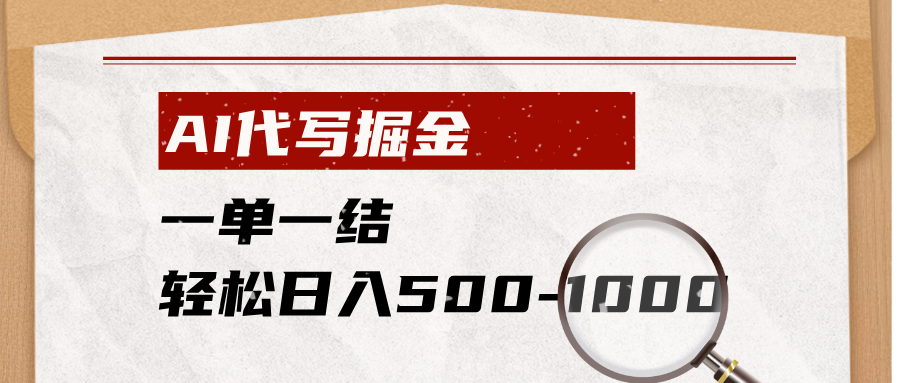 AI代写掘金，一单一结，小白宝妈也能轻松日入500-1000+-超级会员网