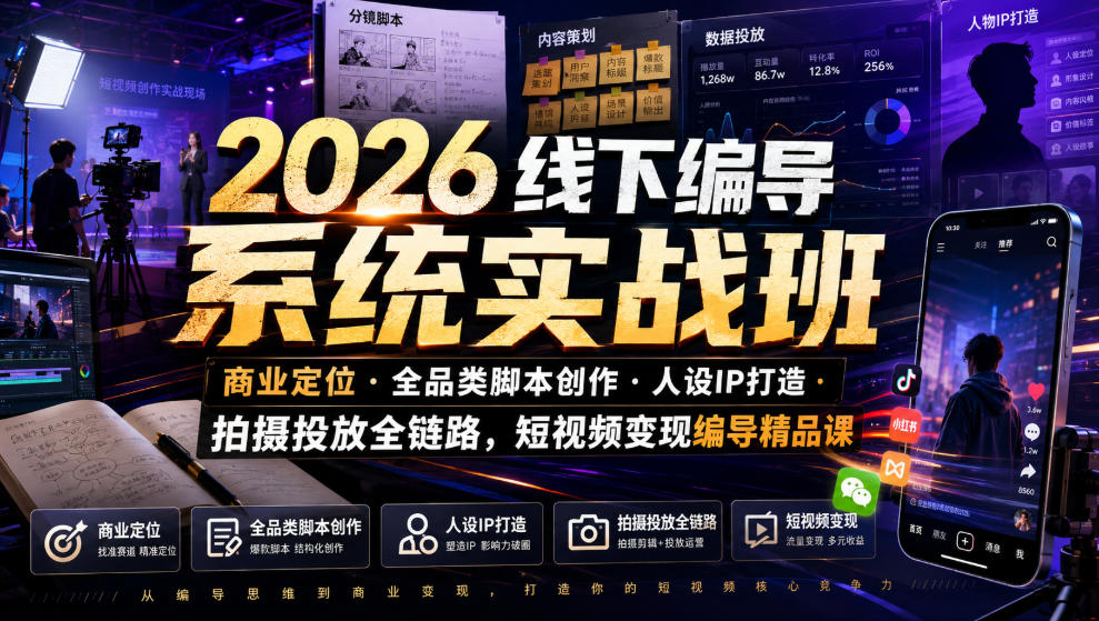 2026线下编导系统实战班｜商业定位・全品类脚本创作・人设IP打造・拍摄投放全链路，短视频变现编导精品课-超级会员网
