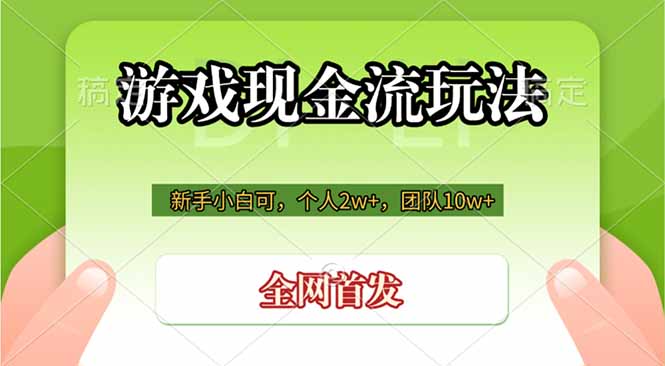 游戏现金流玩法，个人2w+，团队10w+，自己做老板-超级会员网
