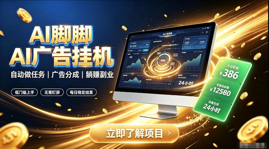 AI脚脚广告挂G｜全自动被动副业，自动完成平台广告任务賺取广告分成【揭秘】-超级会员网