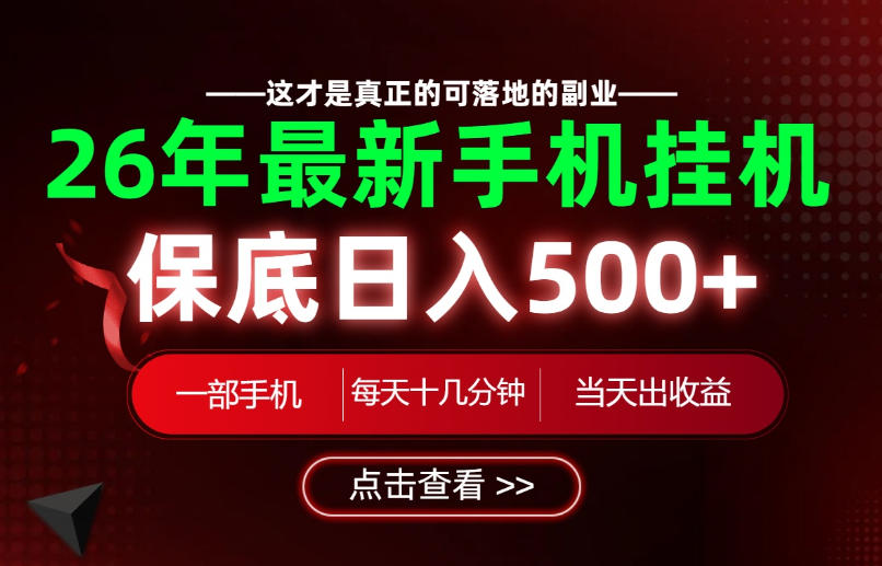 26绝对不能错过的副业！一部手机就能操作，保底日入500+，长期稳定可做！【揭秘】-超级会员网