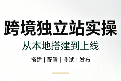 跨境独立站实操：从本地搭建到上线-超级会员网