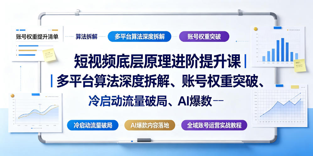 短视频底层原理进阶提升课｜多平台算法深度拆解、账号权重突破、冷启动流量破局、AI爆款内容落地与全域账号运营实战教程-超级会员网