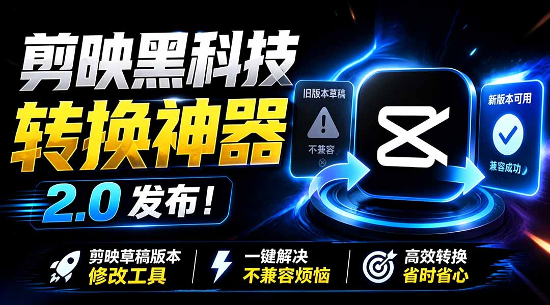 最新剪映黑科技转换神器 2.0 发布！剪映草稿版本修改工具 ，一键解决剪映草稿不兼容烦恼，完全免费-超级会员网