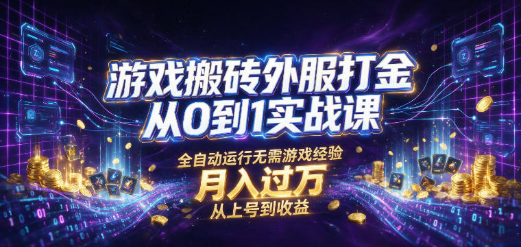 游戏搬砖外服打金从0到1实战课，从上号到收益，全自动运行无需游戏经验，月入过1W【揭秘】-超级会员网