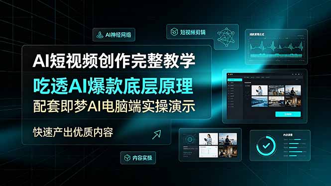 AI短视频创作完整教学，吃透AI爆款底层原理，配套即梦AI电脑端实操演示，快速产出优质内容-超级会员网