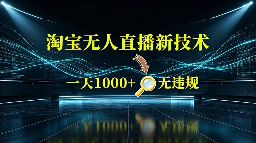 淘宝偷偷开了“后门”，懂的人已经日入2K+了，无人直播无违规-超级会员网