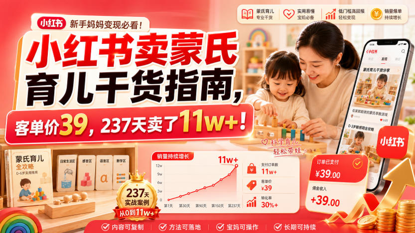 小红书卖蒙氏育儿干货指南，客单价39，237天卖了11w+！-超级会员网