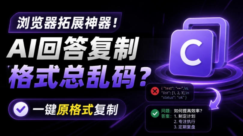 你的AI回答内容复制格式总乱码？完美一键保留原格式复制，办公宝藏浏览器插件Copy With Format-超级会员网