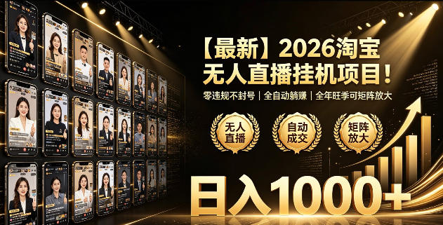 2026淘宝无人直播挂播项目！零违规不封号，全自动躺賺，全年旺季可矩阵放大，日入1000+【揭秘】-超级会员网