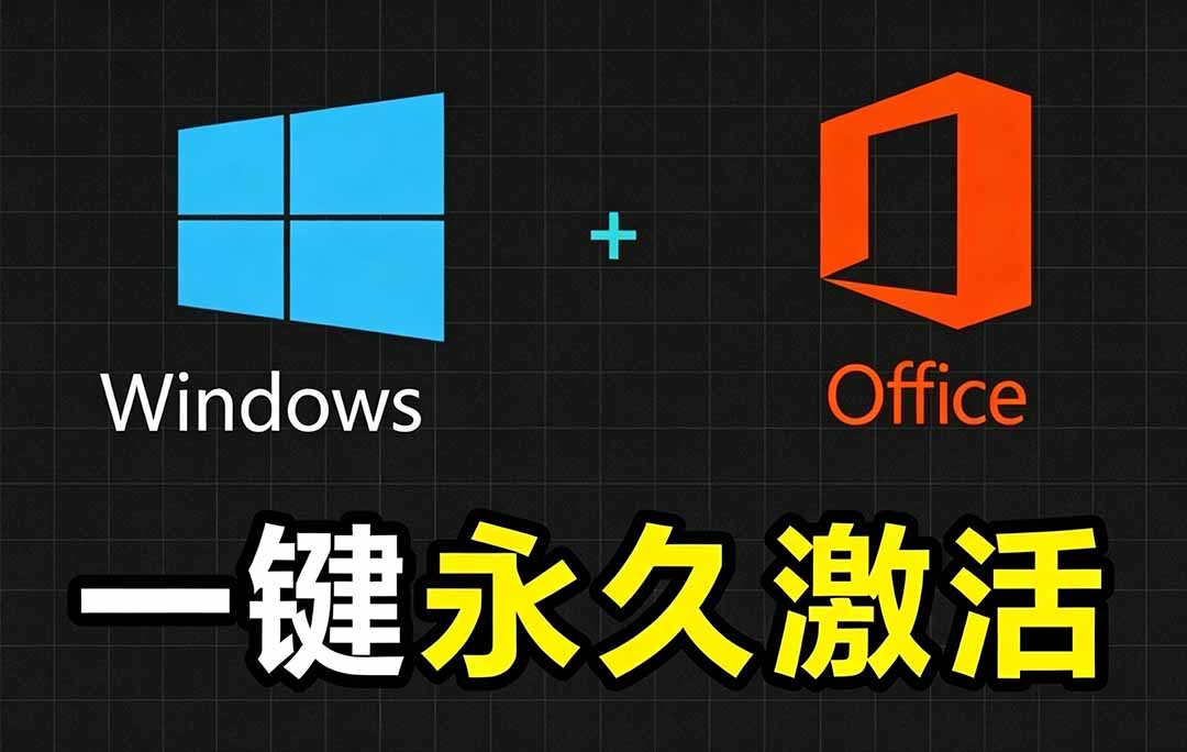 Windows和Office 激活神器汉化版！打开即可一键激活，永久免费使用，安全无毒，Github最新汉化版 Mas-超级会员网