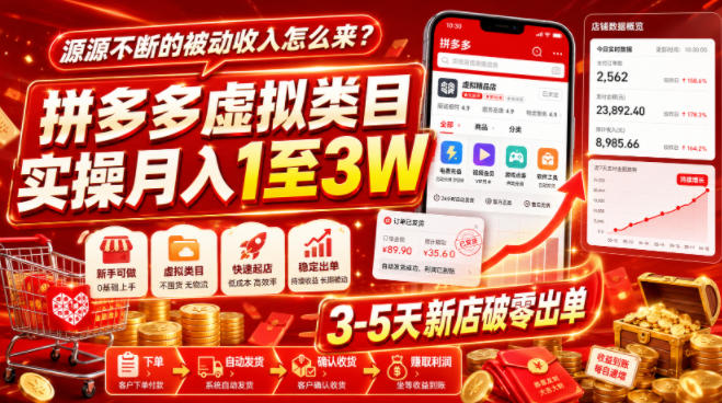 源源不断的被动收入怎么来？拼多多虚拟类目实操月入1至3W，3-5天新店破零出单-超级会员网