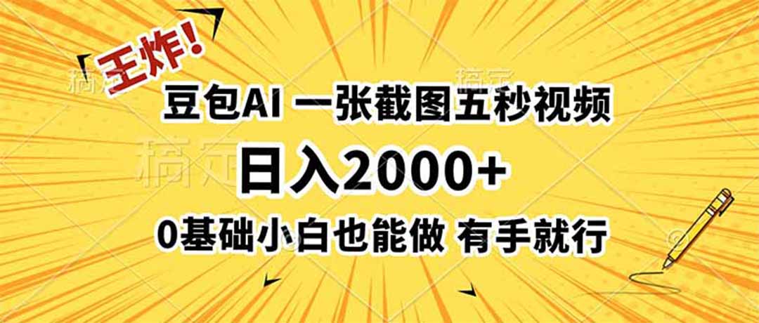 王炸！豆包AI，一张截图五秒视频，日入2000+，有手就行-超级会员网