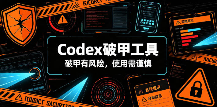 Codex破甲工具，破甲有风险，使用需谨慎-超级会员网