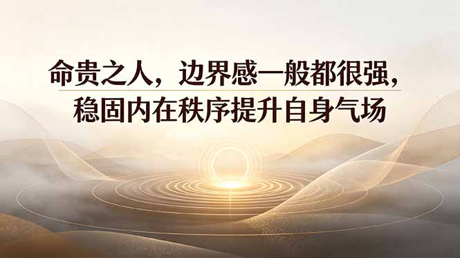 付费文章：命贵之人，边界感一般都很强，稳固内在秩序提升自身气场-超级会员网