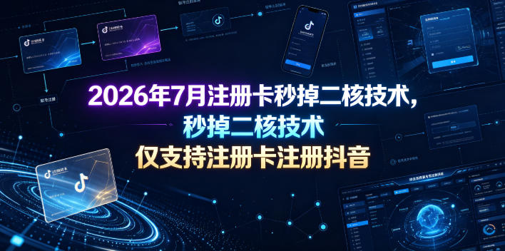 2026年7月注册卡秒掉二核技术，仅支持注册卡注册抖音-超级会员网