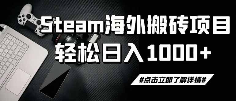 steam搬砖，一周只需1-2小时，轻松月入过万，上不封顶-超级会员网