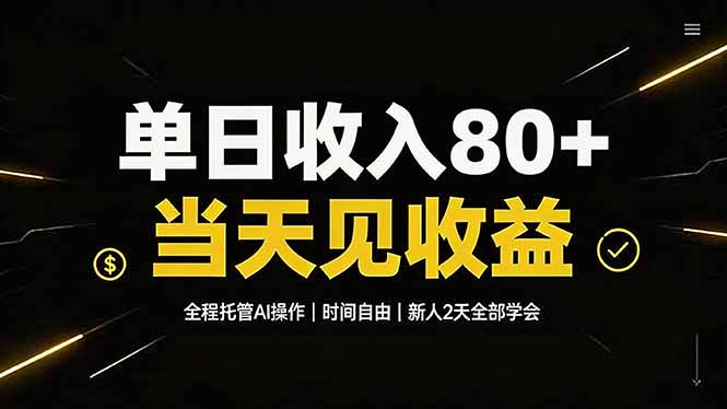 单日收入80+，全程托管Ai操作，时间自由，当天见收益，新人2天全部学会！-超级会员网