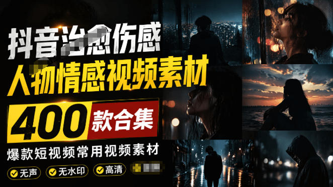 爆款短视频常用视频素材！抖音治愈伤感人物情感视频素材，400款合集，无声无水印，视频感氛围拉满-超级会员网