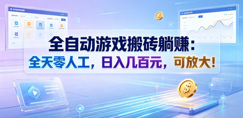 全自动游戏搬砖躺賺：全天零人工，日入几百元，可放大！【揭秘】-超级会员网