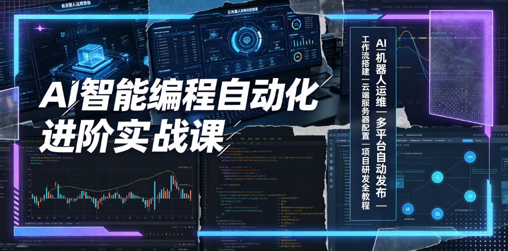 AI智能编程自动化进阶实战课｜AI机器人运维、多平台自动发布、工作流搭建、云端服务器配置与项目研发全教程-超级会员网