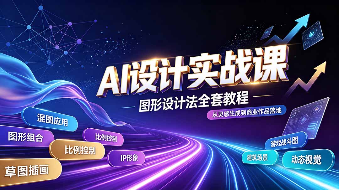 AI设计实战课｜图形设计法全套教程，解锁AI工作流技法，精通插画IP、建筑、游戏视觉创作-超级会员网