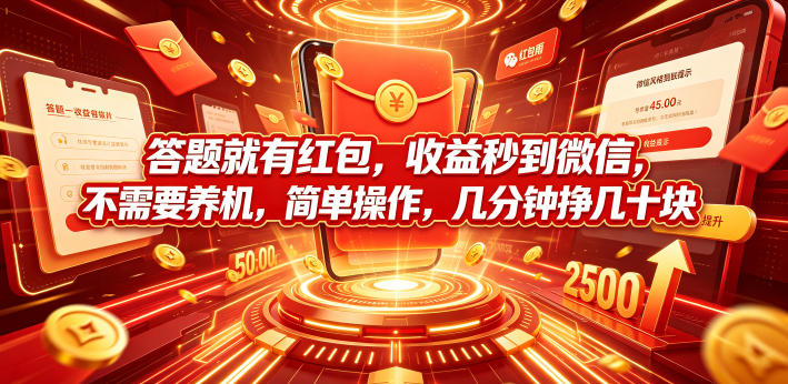 答题就有红包，收益秒到微信，不需要养机，简单操作，几分钟挣几十块【揭秘】-超级会员网